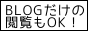 日記･つぶやきだけの閲覧大歓迎！