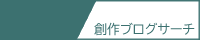 創作ブログサーチ様