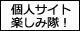 令和も個人サイト楽しみたい人の同盟