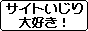 サイトカスタムおもろい！